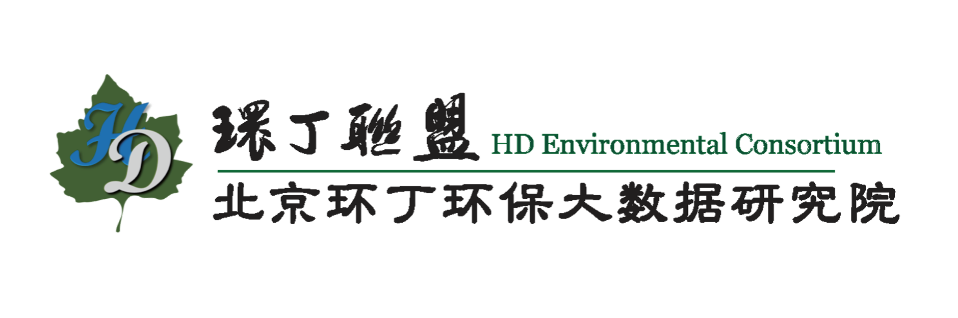 骚插视频关于拟参与申报2020年度第二届发明创业成果奖“地下水污染风险监控与应急处置关键技术开发与应用”的公示